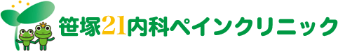 笹塚21内科ペインクリニック